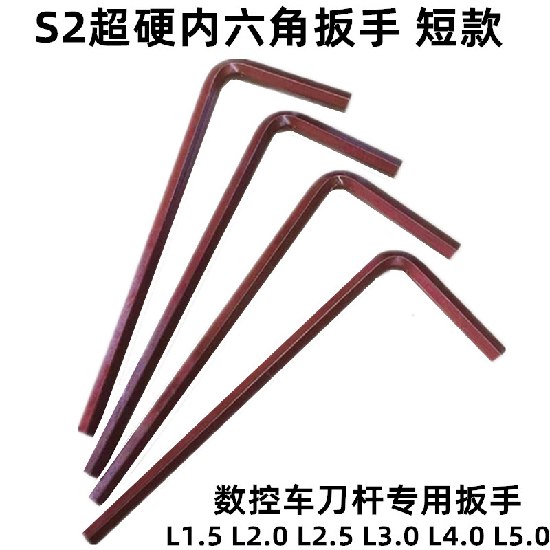内六角扳手六角锁匙S2内六角扳手数控刀杆扳手L1.5 L2L2.5 L3 L4