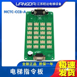 默纳克电梯轿厢指令板通用型MCTC-CCB-A按钮扩展板通讯板配件包邮