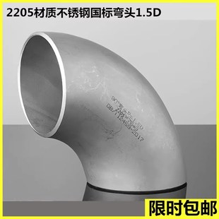 2205不锈钢90度冲压国标无缝弯头1.5D工业不锈钢直角焊接弯头108