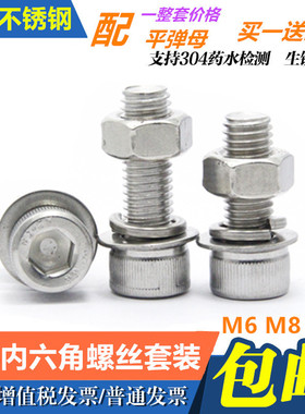 304不锈钢内六角螺栓螺丝螺母套装组合大全  圆柱头螺杆 m6m8m10