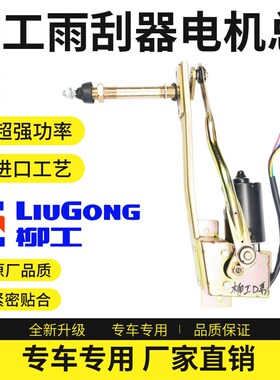 柳工挖掘机913E 915E 920E 922E 933E 936E雨刮电机总成雨刮马达