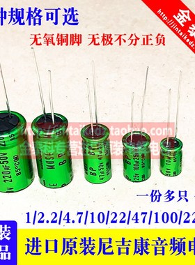 MUSE BP ES无极尼吉康音频电容绿袍1/4.7/47/100/220UF25V35V50V