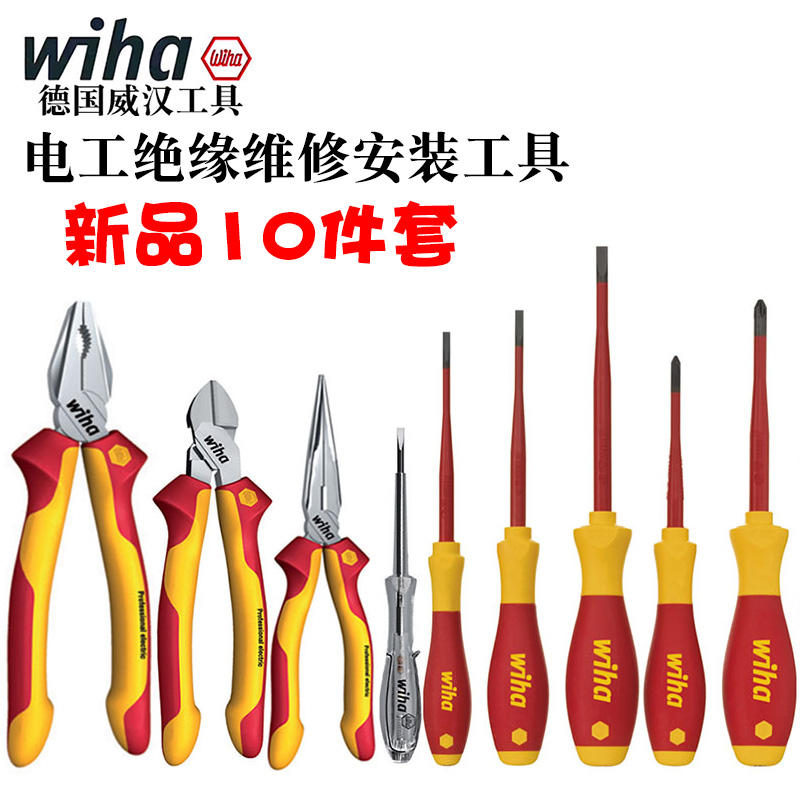 德国wiha威汉90012C电工绝缘工具10件套螺丝刀钳子家用多功能组套