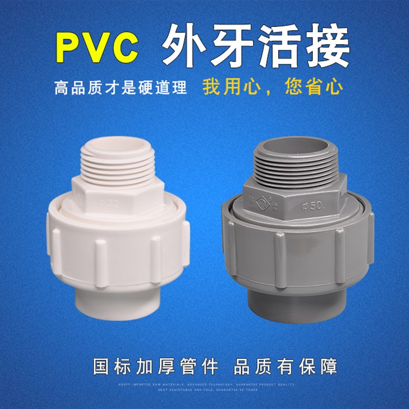 PVC外丝活接32由令活接40外牙活接50外螺活接头外牙接头外丝由令