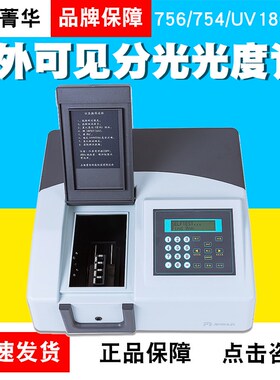 上海菁华756/754/UV1600紫外可见分光光度计721/722分光光度计
