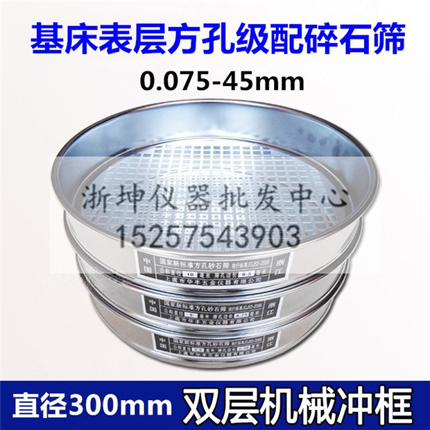 0.075/0.1/0.5/1.7/7.1/22.4/31.5/45mm基床表层方孔级配碎石筛子