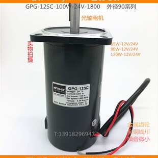 24V 100W 1800RPM 100W减速马达调速直流光轴电机12OSC 台邦GPG