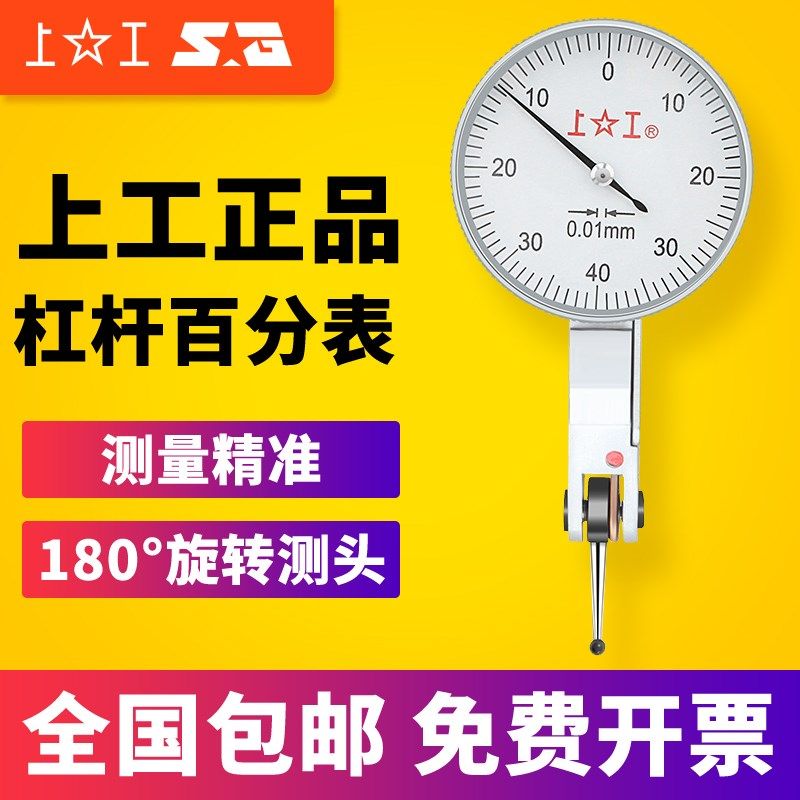 上工杠杆百分表千分表杠杆指示表0-0.8 0-0.2高精度校表头