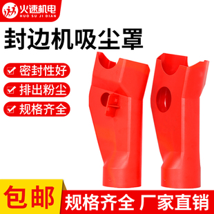 封边机吸尘罩木工机械配件三通管上左下右南兴极东封边机配件大全