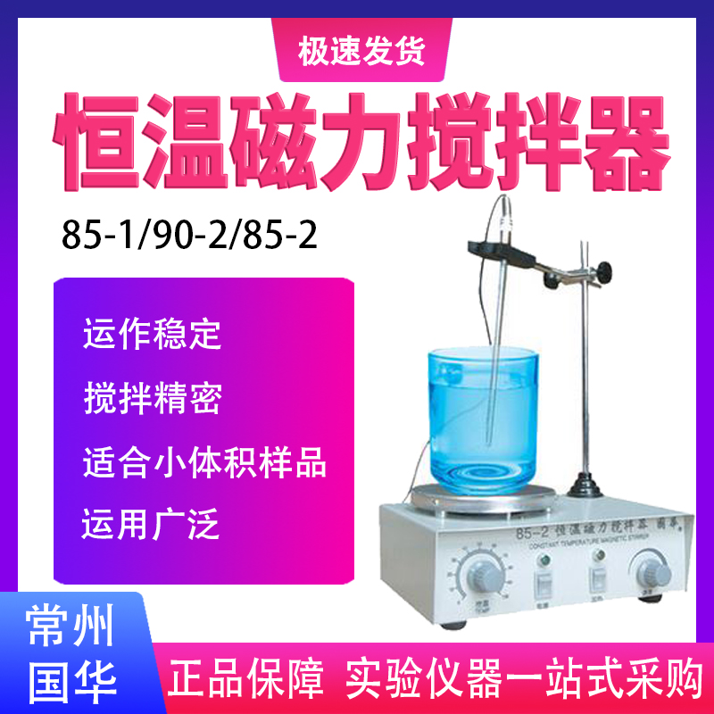 常州国华85-1/85-2恒温加热磁力搅拌器实验室小容量搅拌机1L