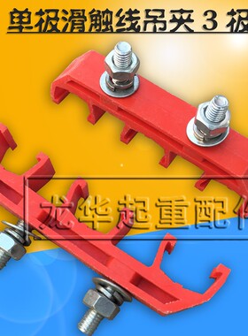 单极滑触线吊夹  3极 4极 单极滑触线配件 吊卡 滑触线固定支架