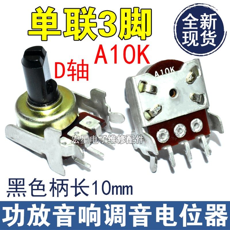 进口A103单联A10K单声道发烧音响音箱功放音量电位器10MM半轴3脚