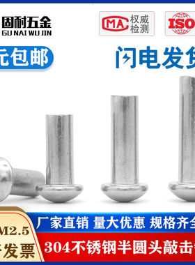 304不锈钢GB867半圆头实心铆钉手打敲击式圆帽柳钉M2M2.5M3M4mm