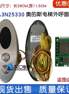 奥的斯/快速电梯外呼显示板 A3J25329 A3N25330 外招盒整套 质保