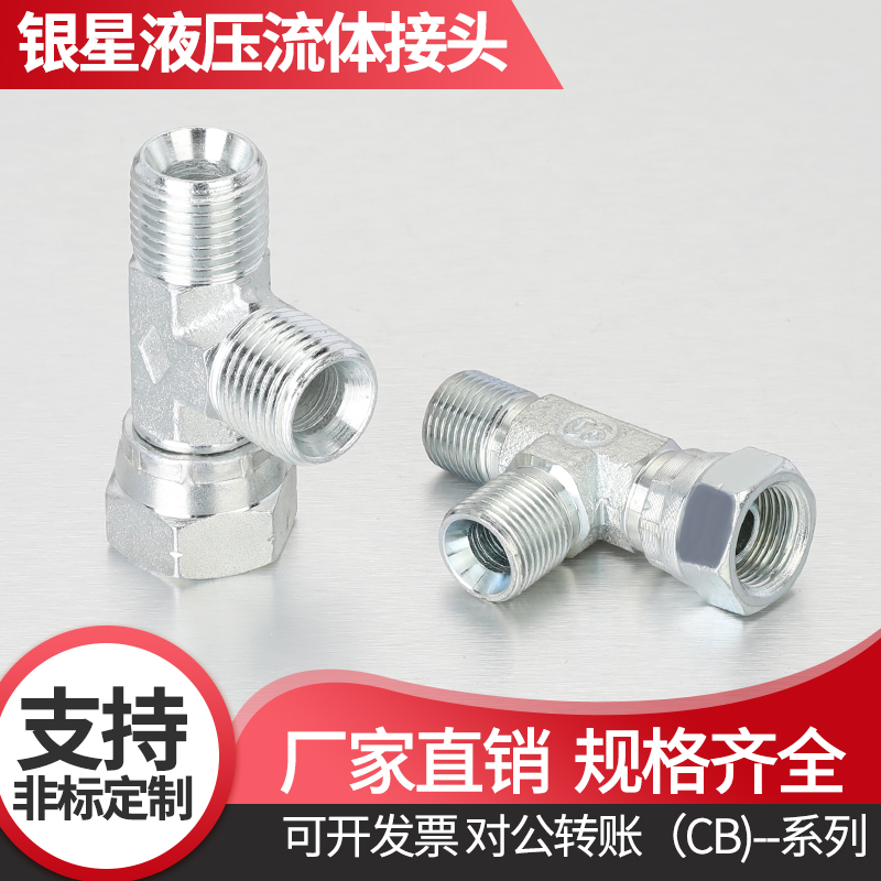 液压三通扣帽接头英制C型G螺纹外丝三通2/3/4分1寸活接CB系列永华