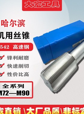 非标机用丝锥加长螺纹细牙丝攻m72m75m76m80m85m90x6*4x3*2*1.5