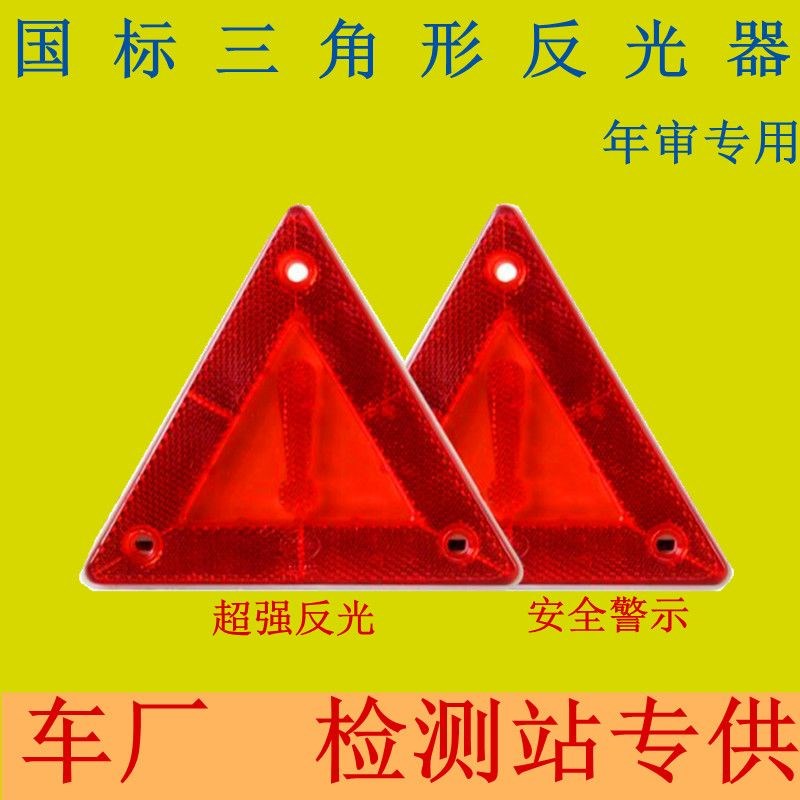 大货车尾部三角牌高亮反光挂车车尾后杠小三角形反射器汽车反光板