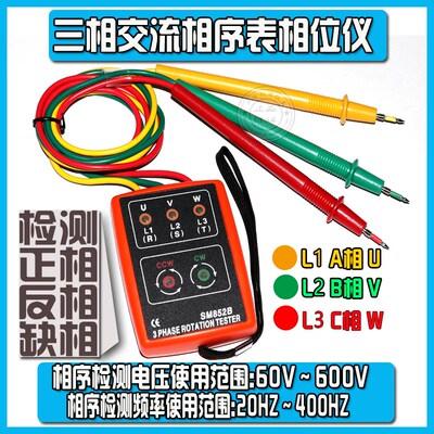 SM852B 相位测试仪 相序计 相序表 三相检测仪正相和反相 VC850A