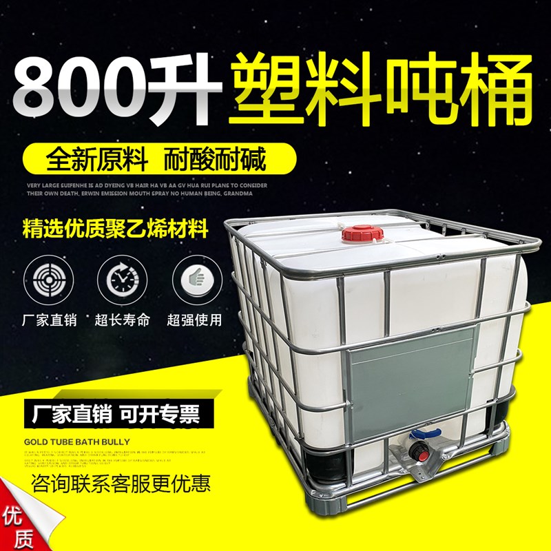 800升吨桶全新化工塑料桶ibc集装桶800L塑料桶大号储水箱塑料油桶