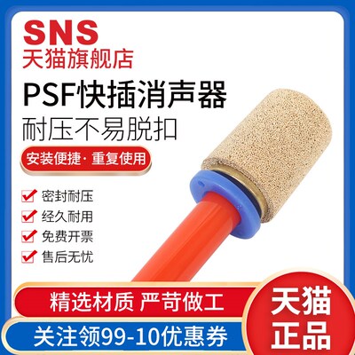 sns神驰气动快插插入式气动接头PSF-4铜bsl/psv/slm/消声器气管