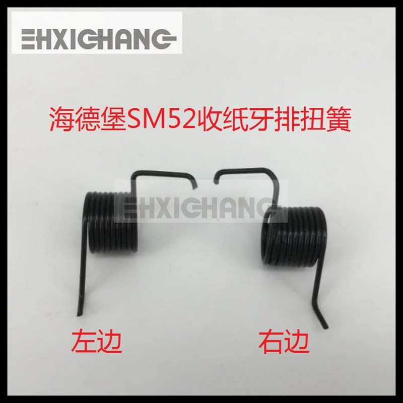 海德堡印刷机配件SM52 PM52收纸牙排扭簧G2.014.021单个价格