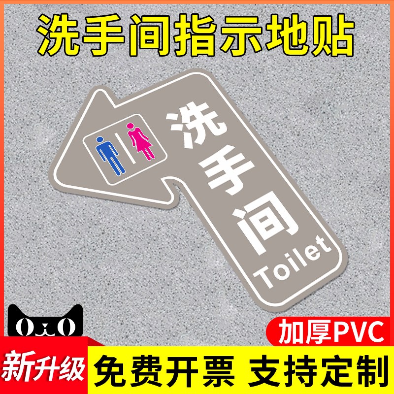 洗手间向左右转指示地贴男女卫生间公共厕所指引导向箭头标志标识
