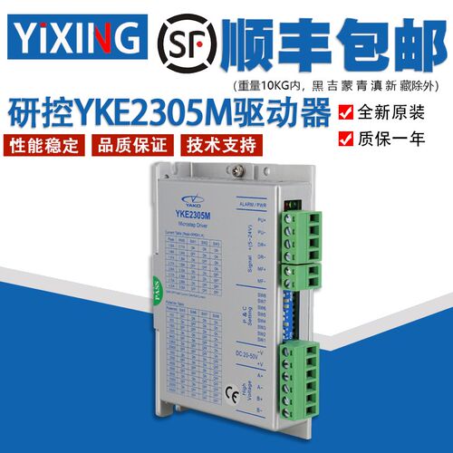 全新研控两相步进电机驱动器YKE2305M性能稳定适配多型号电机