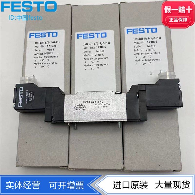 FESTO费斯托半管式双控电控电磁阀JMEBH-5/2-1/8-P-B 173036正品