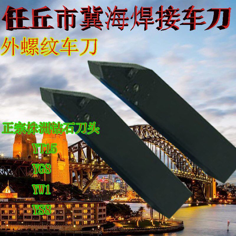 焊接外螺纹车刀YT15 YW1 YG8 YS8正宗冀海牌  钻石硬质合金刀头