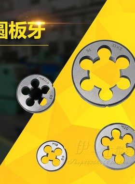 元板牙/圆板牙 非标园扳牙M13X1M15X2X1.5M17X1.25M19X1X0.75X0.5