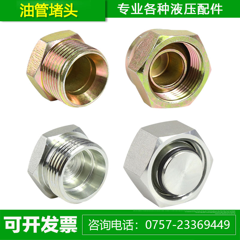 液压油管堵头C型D型卡套H型油堵伊顿永华24度锥密封4C9C4D9D堵帽