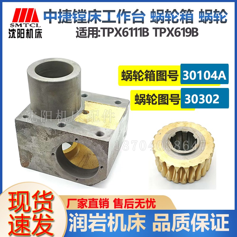沈阳机床中捷镗床TPX619B TPX6111B 工作台 涡轮 蜗轮箱 30104A