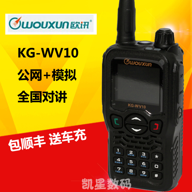 欧讯KG-WV10公网双模对讲机 不限距离远程 全国自驾游50公里 民用
