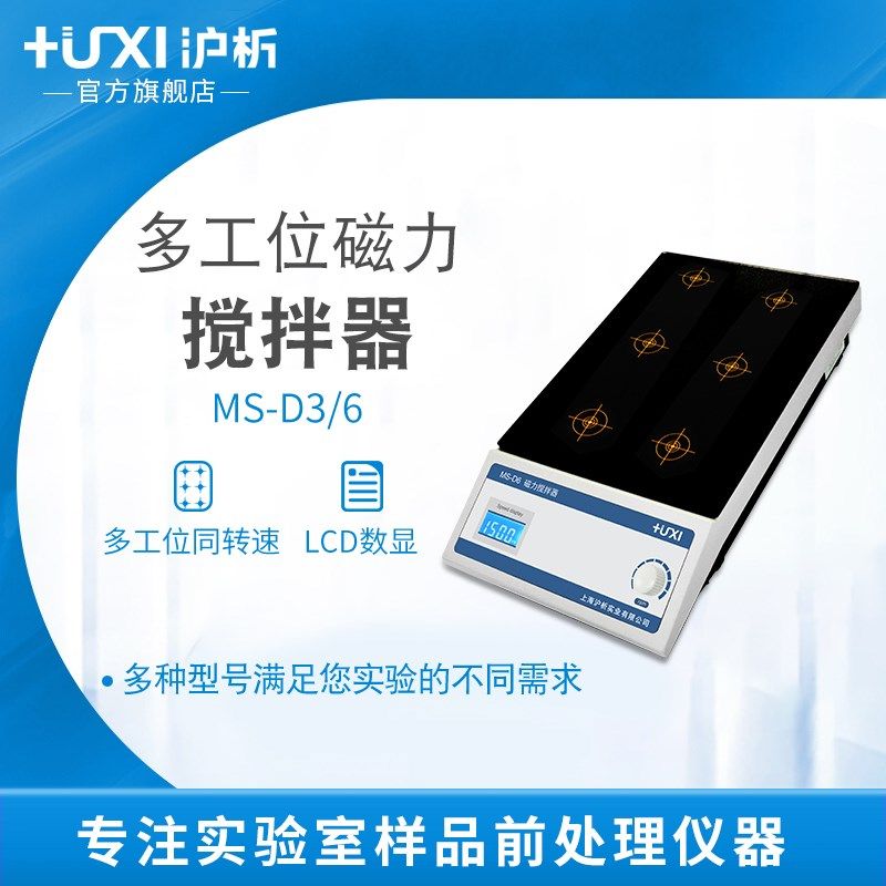 【沪析】MS-D3/6小型搅拌子多工位自动六联多联实验室磁力搅拌器