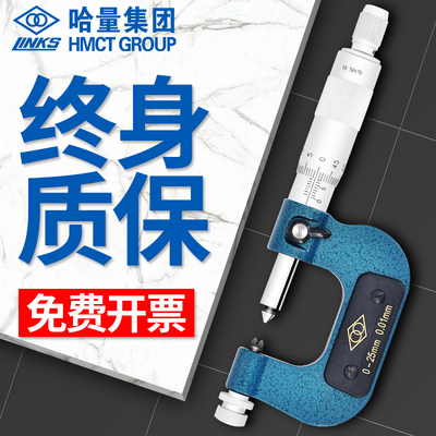 哈量 螺纹千分尺  中经尺螺旋测微仪 高精度 0-25/25-50 精度0.01
