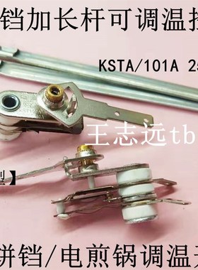 可调式电饼铛电煎锅温控开关 KST101A 加长杆调温器 10A 250V