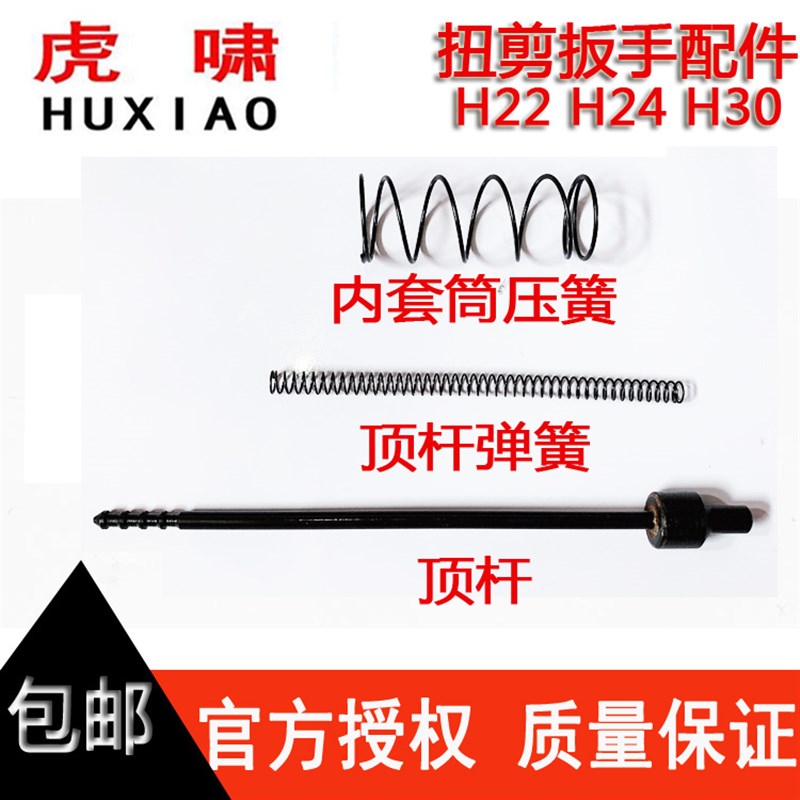 虎啸扭剪扳手原厂配件H22/H24/H30顶杆弹簧 内套筒压簧电动扳手