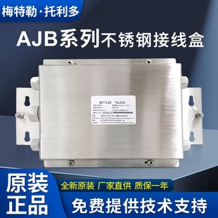 梅特勒托利多接线盒AJB-015/AJB-005/AJB-035/AJB-007/DJB-005
