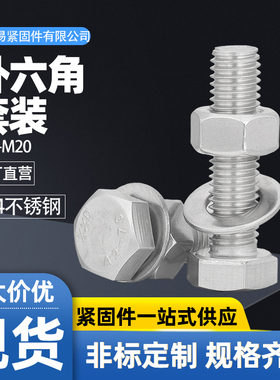 M3-M20外六角螺栓304不锈钢螺丝螺母平垫套装大全杆M6M8M10M12M16
