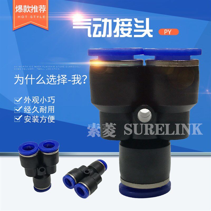 索菱 气管三通8mm Y型快速接头PY-4 6 8 10 12 14 16气动快插头