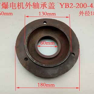 防爆电机外轴承盖 外压盖 YB2-200-4.6.8 内径60mm 止口130mm