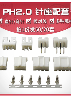 PH2.0接插件 间距2.0MM插头+直针座+端子 2P/3/4/5/6/8-16P弯针座