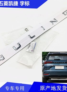 适配五菱凯捷前後尾门车标字帖上汽通用五菱WULING字体车身银标
