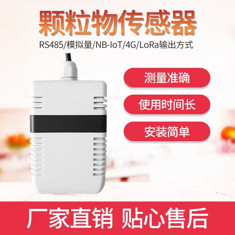 pm2.5传感器颗粒物污染pm10变送器检测激光4-20MA 0-5/10v模拟量