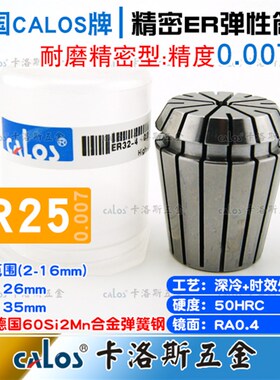 德国CALOS精密型ER25筒夹高速夹头数控刀柄铣床雕刻机2-16mm0.007