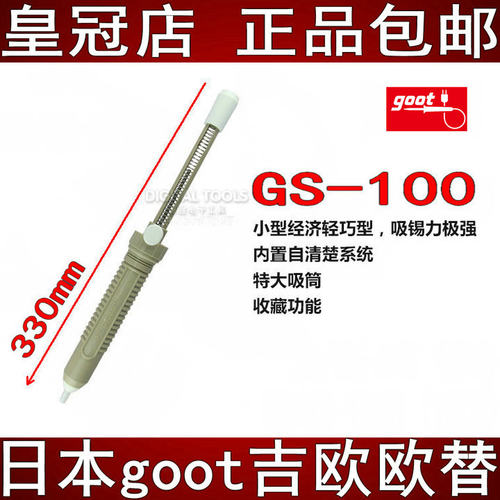 日本goot进口强力吸锡器吸泵GS-100吸锡枪GS-100N吸锡枪嘴吸锡咀