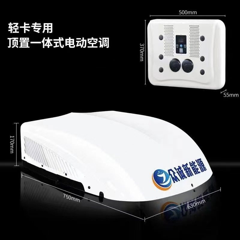 众诚驻车空调顶置一体机24v制冷电动车载空调大货车改装卡车轻卡