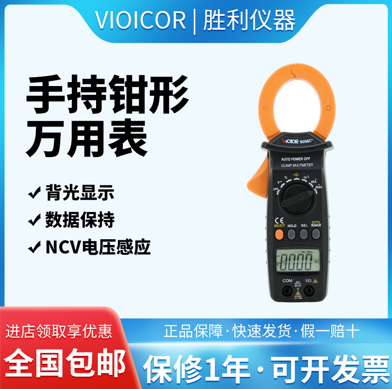 胜利正品 数字钳形表VC6056C+交直流600A钳形表 测电容/频率/温度