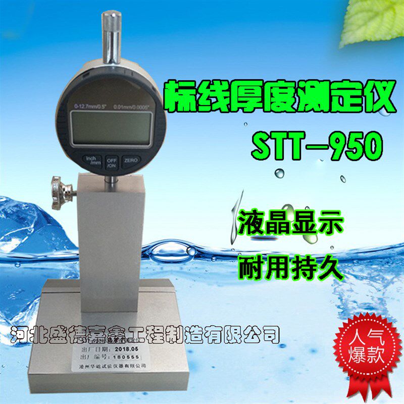 STT-950 路面标线厚度测定仪标线测厚仪测厚仪板材测厚仪厂家直销