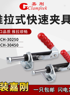 嘉刚推拉式快速夹具CH-30250/30450焊接工装夹钳检治具万向型肘夹
